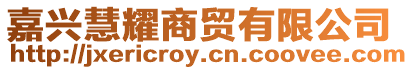 嘉興慧耀商貿(mào)有限公司