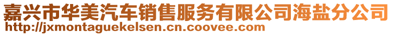 嘉興市華美汽車銷售服務有限公司海鹽分公司