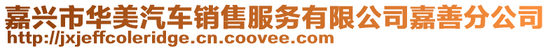 嘉興市華美汽車銷售服務有限公司嘉善分公司