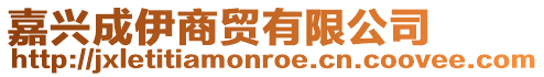 嘉興成伊商貿(mào)有限公司