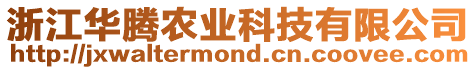 浙江華騰農業科技有限公司