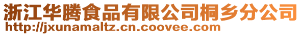 浙江華騰食品有限公司桐鄉分公司