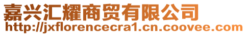 嘉興匯耀商貿有限公司