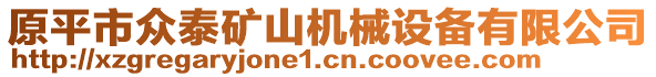 原平市眾泰礦山機械設備有限公司