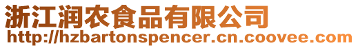 浙江潤農(nóng)食品有限公司