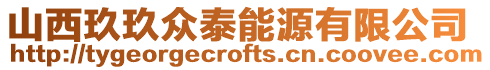 山西玖玖眾泰能源有限公司