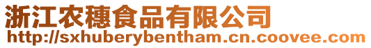 浙江農穗食品有限公司