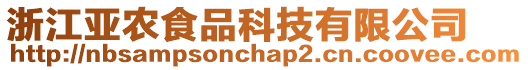 浙江亞農(nóng)食品科技有限公司