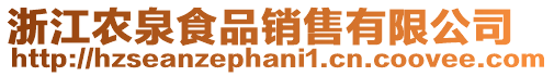 浙江農(nóng)泉食品銷售有限公司