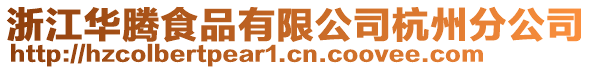 浙江華騰食品有限公司杭州分公司