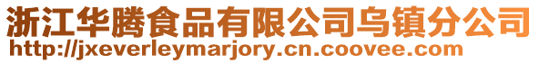 浙江華騰食品有限公司烏鎮分公司