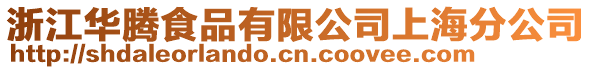 浙江華騰食品有限公司上海分公司