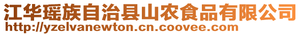 江華瑤族自治縣山農食品有限公司