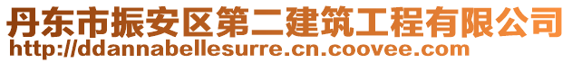 丹東市振安區(qū)第二建筑工程有限公司