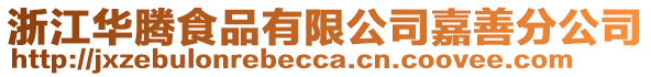 浙江華騰食品有限公司嘉善分公司