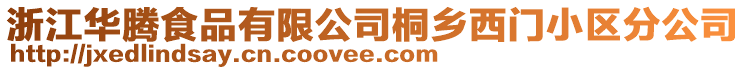 浙江華騰食品有限公司桐鄉(xiāng)西門小區(qū)分公司