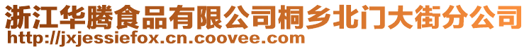 浙江華騰食品有限公司桐鄉北門大街分公司