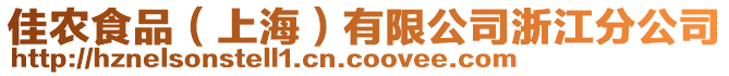 佳農食品（上海）有限公司浙江分公司