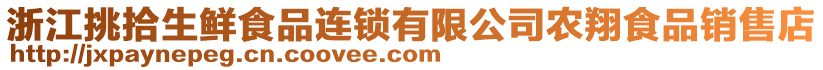 浙江挑拾生鮮食品連鎖有限公司農翔食品銷售店