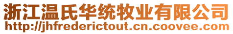 浙江溫氏華統(tǒng)牧業(yè)有限公司