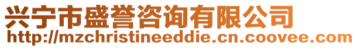 興寧市盛譽咨詢有限公司
