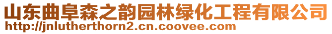 山東曲阜森之韻園林綠化工程有限公司