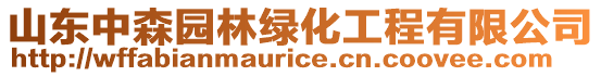 山東中森園林綠化工程有限公司