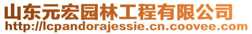 山東元宏園林工程有限公司