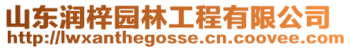 山東潤梓園林工程有限公司