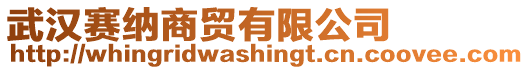 武漢賽納商貿(mào)有限公司