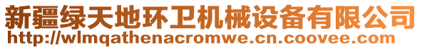 新疆綠天地環衛機械設備有限公司