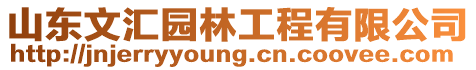 山東文匯園林工程有限公司