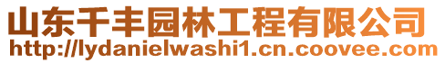 山東千豐園林工程有限公司