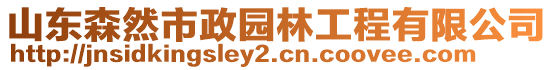 山東森然市政園林工程有限公司