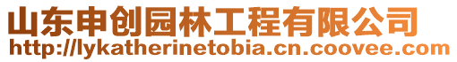 山東申創(chuàng)園林工程有限公司