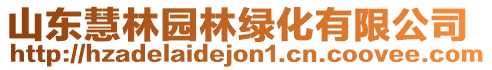 山東慧林園林綠化有限公司