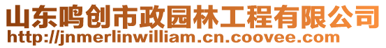 山東鳴創市政園林工程有限公司