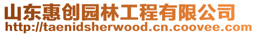 山東惠創園林工程有限公司