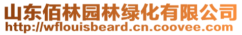 山東佰林園林綠化有限公司