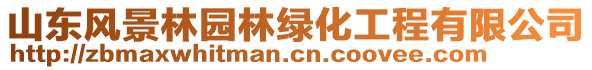 山東風景林園林綠化工程有限公司