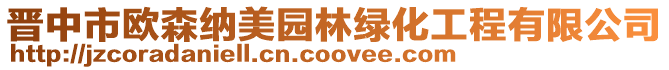 晉中市歐森納美園林綠化工程有限公司