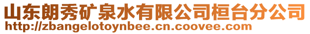 山東朗秀礦泉水有限公司桓臺分公司