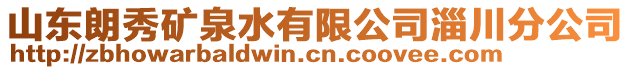 山東朗秀礦泉水有限公司淄川分公司