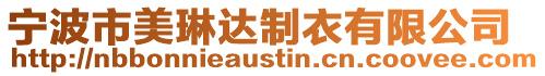寧波市美琳達制衣有限公司