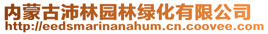 內(nèi)蒙古沛林園林綠化有限公司