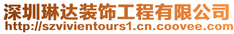 深圳琳達裝飾工程有限公司