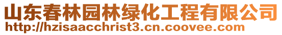 山東春林園林綠化工程有限公司