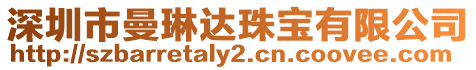 深圳市曼琳達珠寶有限公司