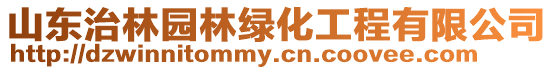 山東治林園林綠化工程有限公司