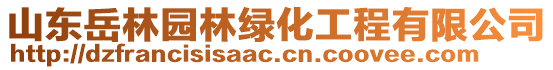 山東岳林園林綠化工程有限公司